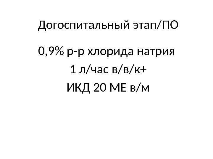 Догоспитальный этап/ПО 0, 9 р-р хлорида натрия 1 л/час в/в/к+ ИКД 20 МЕ в/м
