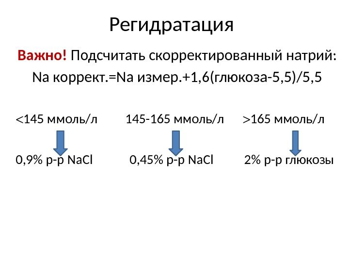 Регидратация Важно! Подсчитать скорректированный натрий: Na коррект. =Na измер. +1, 6(глюкоза-5, 5)/5, 5 145