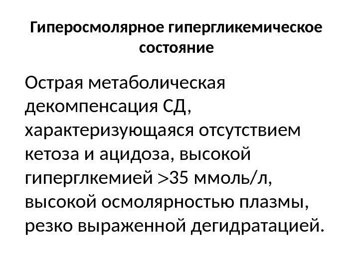 Гиперосмолярное гипергликемическое состояние Острая метаболическая декомпенсация СД,  характеризующаяся отсутствием кетоза и ацидоза, высокой