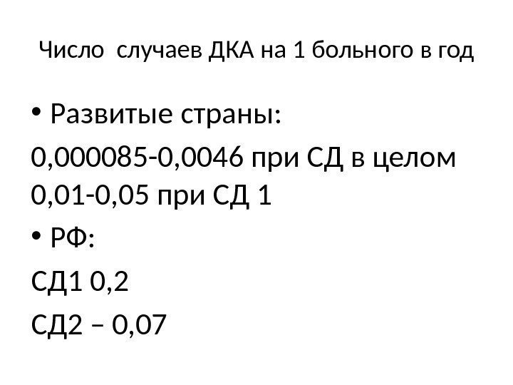 Число случаев ДКА на 1 больного в год • Развитые страны:  0, 000085