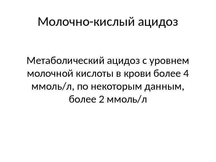 Молочно-кислый ацидоз Метаболический ацидоз с уровнем молочной кислоты в крови более 4 ммоль/л, по