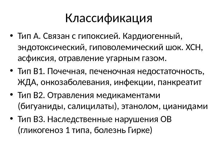 Классификация • Тип А. Связан с гипоксией. Кардиогенный,  эндотоксический, гиповолемический шок. ХСН, 