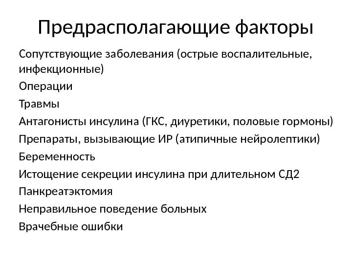 Предрасполагающие факторы Сопутствующие заболевания (острые воспалительные,  инфекционные) Операции Травмы Антагонисты инсулина (ГКС, диуретики,