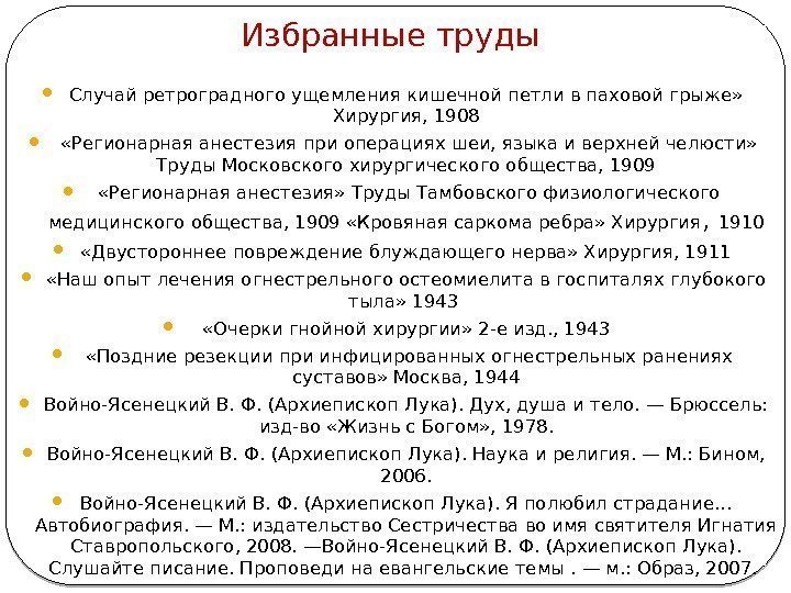 Избранные труды  Случай ретроградного ущемления кишечной петли в паховой грыже»  Хирургия, 1908