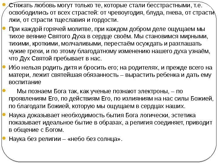  Стяжать любовь могут только те, которые стали бесстрастными, т. е.  освободились от