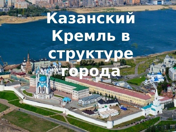 Казанский Кремль в структуре города 