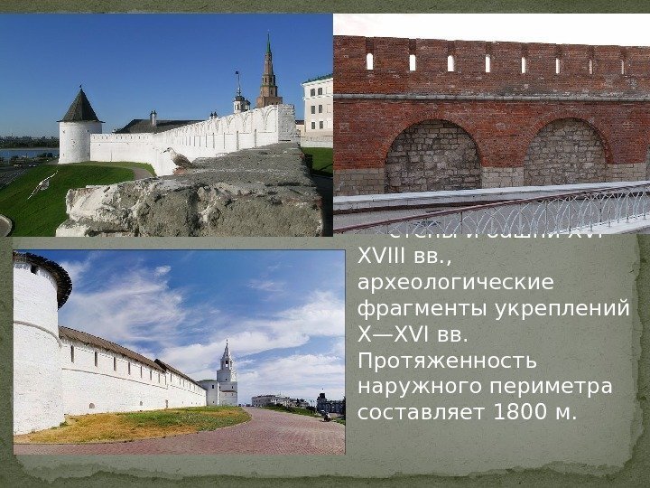 стены и башни XVI— XVIII вв. ,  археологические  фрагменты укреплений X—XVI вв.