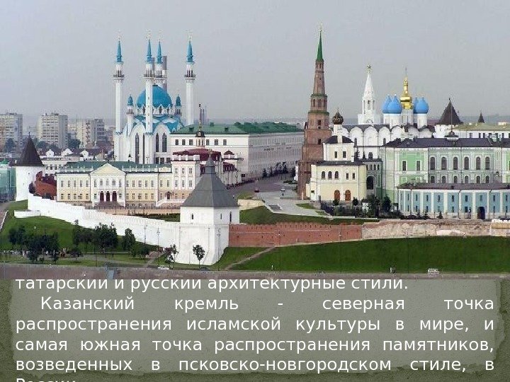 В постройках комплекса плотно переплетаются татарский и русский архитектурные стили. Казанский кремль - северная