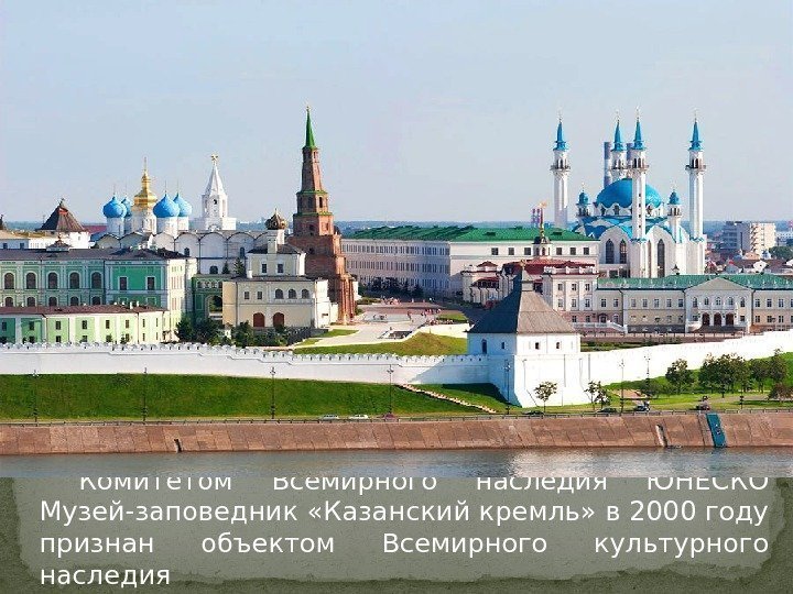 Комитетом Всемирного наследия ЮНЕСКО Музей-заповедник «Казанский кремль» в 2000 году признан объектом Всемирного культурного