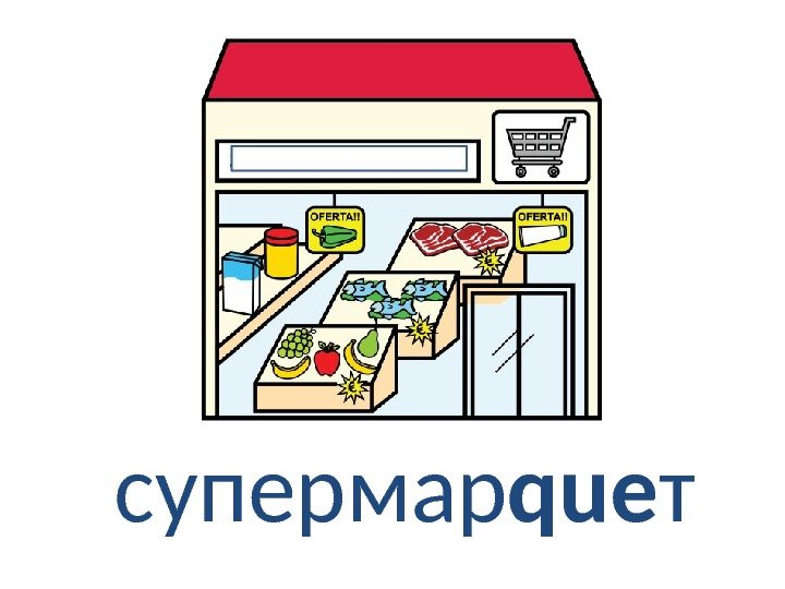 супермар que т 