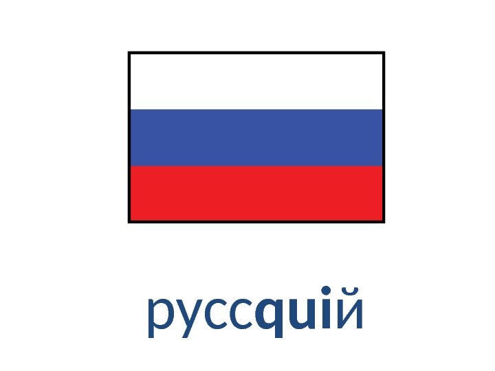 русс qui й 