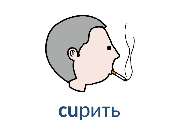 cu рить 