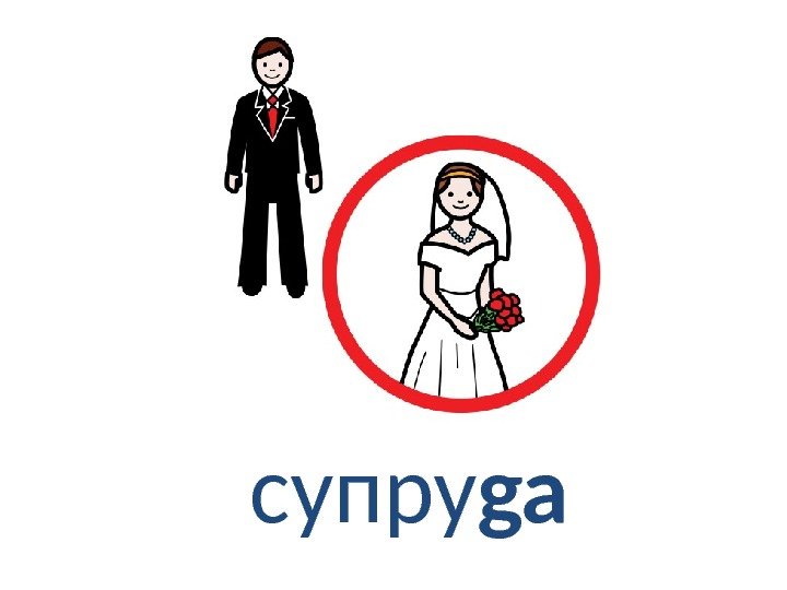 супру ga 