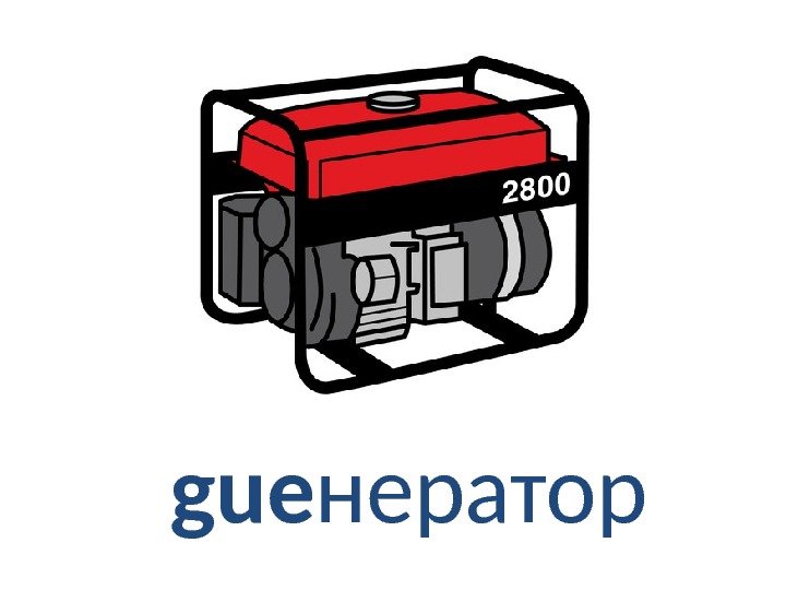 gue нератор 