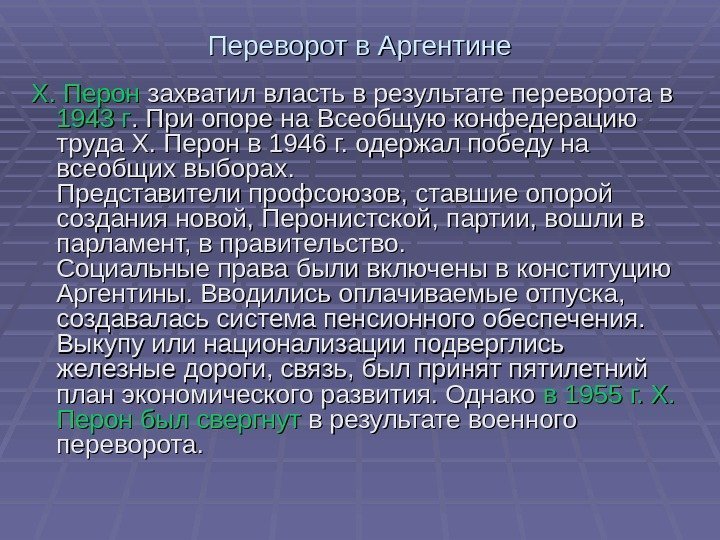 Переворот в Аргентине X. Перон захватил власть в результате переворота в 1943 г. При