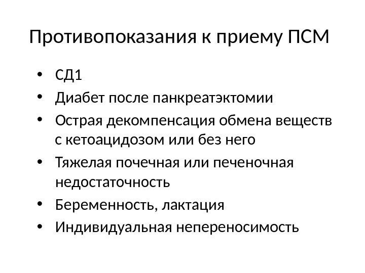 Противопоказания к приему ПСМ • СД 1 • Диабет после панкреатэктомии • Острая декомпенсация