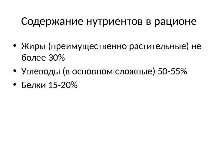 Содержание нутриентов в рационе • Жиры (преимущественно растительные) не более 30 • Углеводы (в