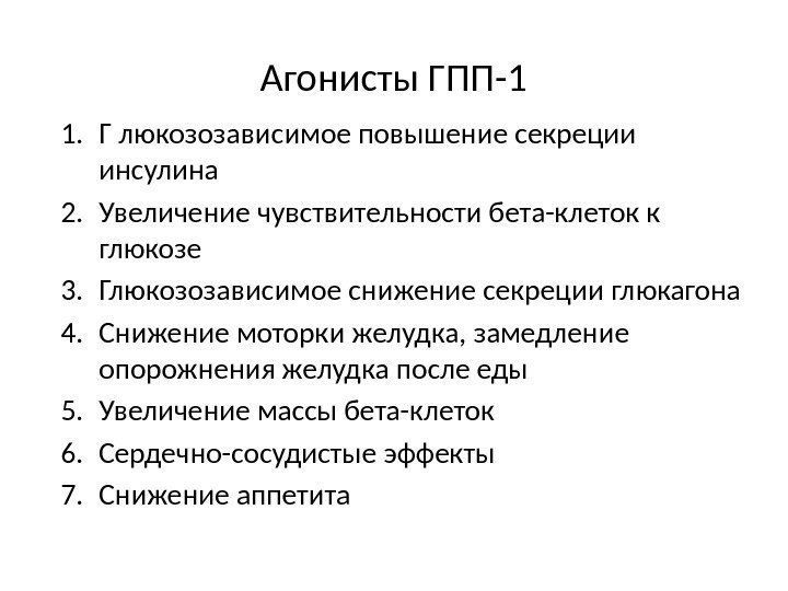 Агонисты ГПП-1 1. Г люкозозависимое повышение секреции инсулина 2. Увеличение чувствительности бета-клеток к глюкозе