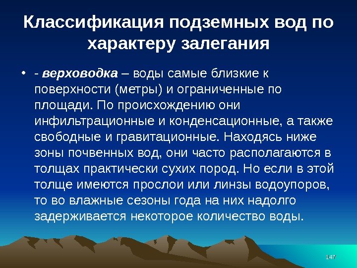 Классификация подземных вод по характеру залегания • - верховодка  – воды самые близкие