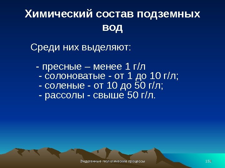 Химический состав подземных вод Среди них выделяют:  - пресные – менее 1 г