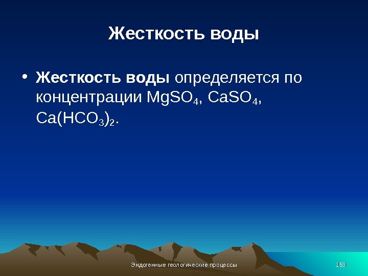 Жесткость воды • Жесткость воды определяется по концентрации Mg. SO 4 ,  Ca