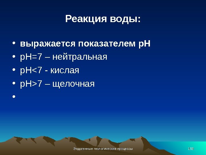 Реакция воды:  • выражается показателем p. H • p. H =7 – нейтральная