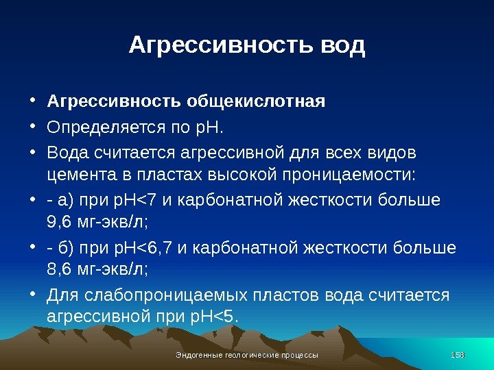 Агрессивность вод • Агрессивность общекислотная • Определяется по p. H.  • Вода считается