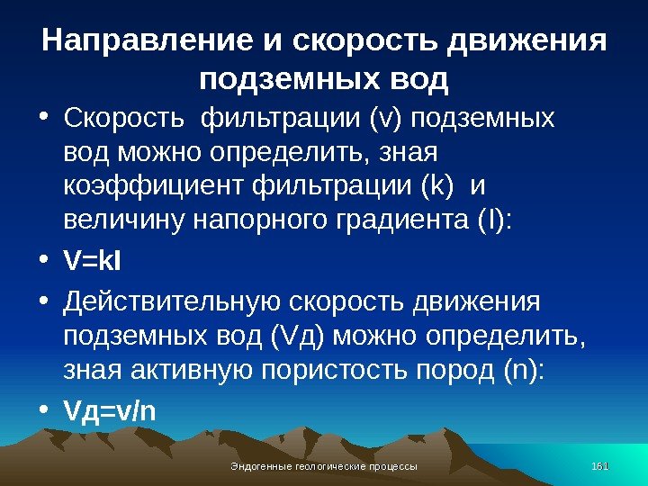 Направление и скорость движения подземных вод • Скорость фильтрации (v) подземных вод можно определить,