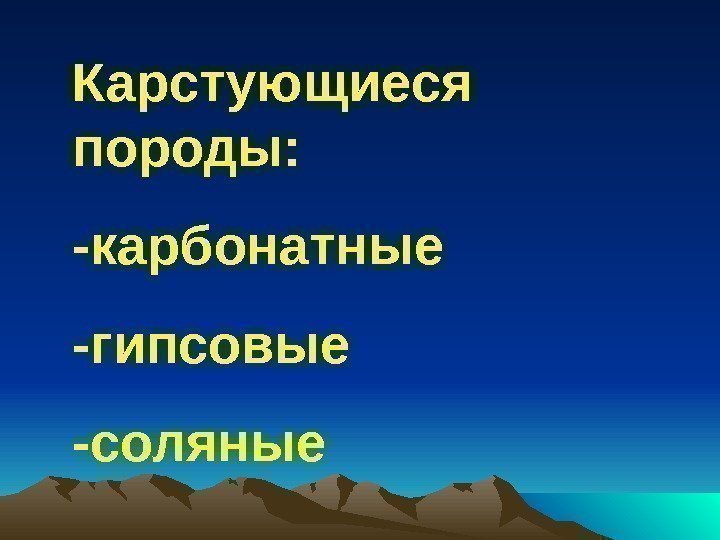 Карстующиеся породы: -карбонатные -гипсовые -соляные 