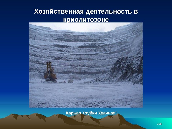 195195 Хозяйственная деятельность в криолитозоне Карьер трубки Удачная 1 