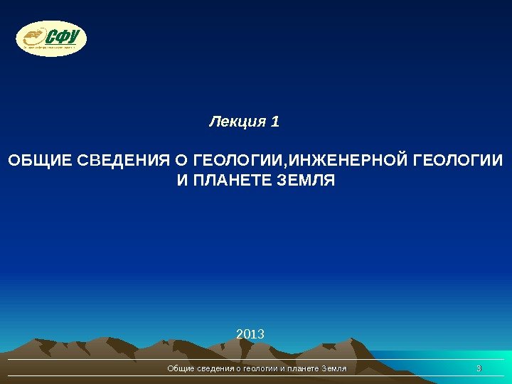 Общие сведения о геологии и планете Земля 33 Лекция 1 2013 ОБЩИЕ СВЕДЕНИЯ О