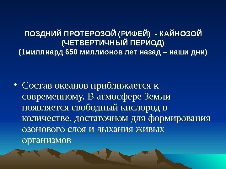 ПОЗДНИЙ ПРОТЕРОЗОЙ (РИФЕЙ) - КАЙНОЗОЙ (ЧЕТВЕРТИЧНЫЙ ПЕРИОД) (1 миллиард 650 миллионов лет назад –