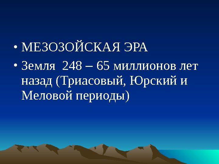  • МЕЗОЗОЙСКАЯ ЭРА • Земля 248 – 65 миллионов лет назад (Триасовый, Юрский