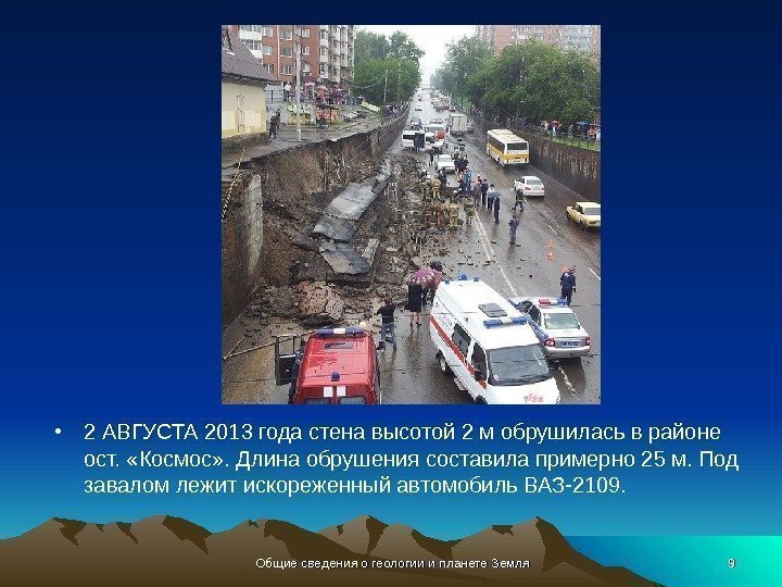  • 2 АВГУСТА 2013 года стена высотой 2 м обрушилась в районе ост.