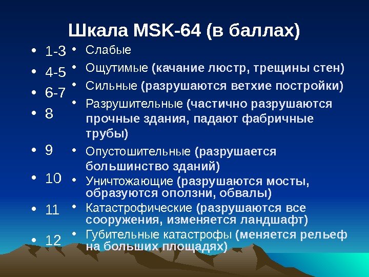 Шкала MSK-64 (в баллах) • 1 -3 • 4 -5  • 6 -7