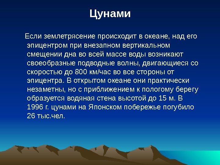 Цунами  Если землетрясение происходит в океане, над его эпицентром при внезапном вертикальном смещении