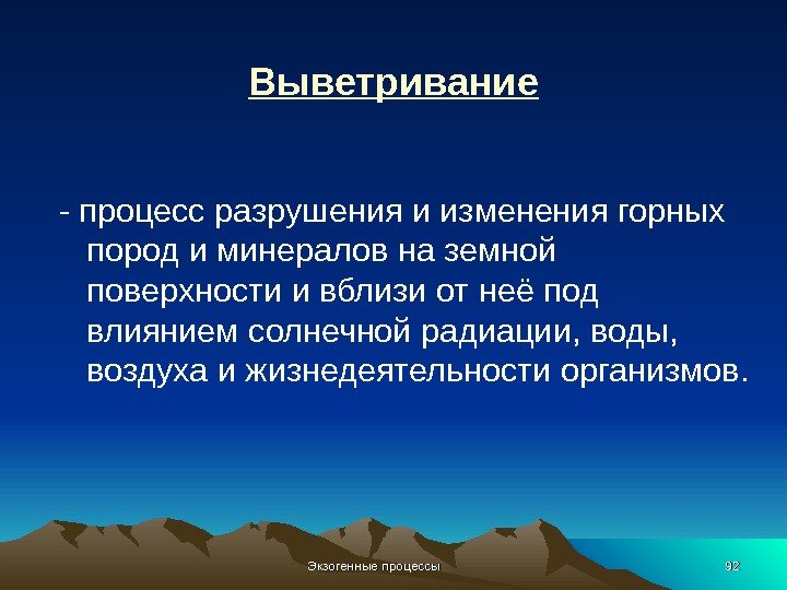 Экзогенные процессы 9292 Выветривание - процесс разрушения и изменения горных пород и минералов на