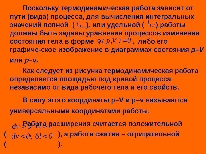 Поскольку термодинамическая работа зависит от пути (вида) процесса, для вычисления интегральных значений полной (