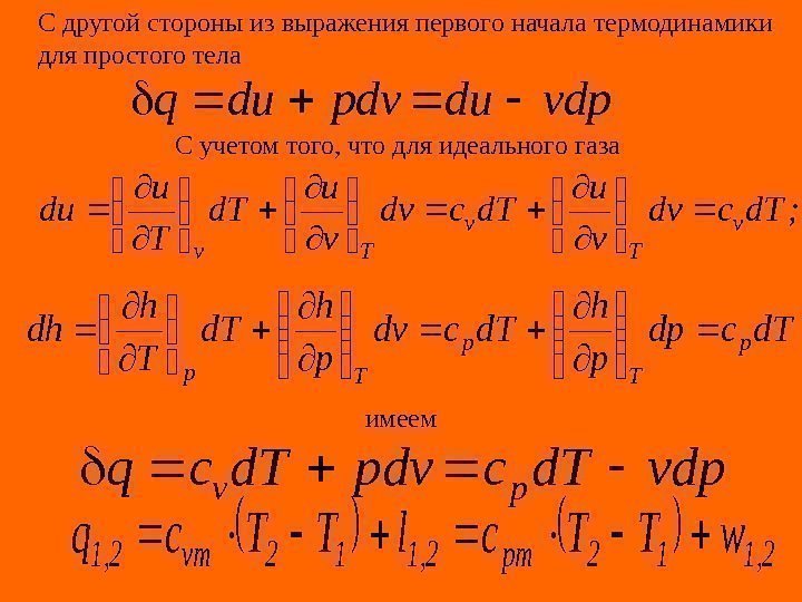 С другой стороны из выражения первого начала термодинамики для простого тела С учетом того,