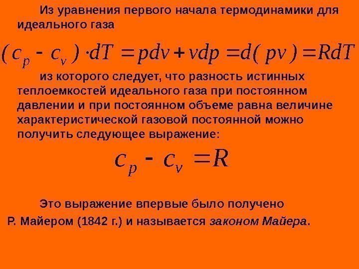 Из уравнения первого начала термодинамики для идеального газа из которого следует, что разность истинных