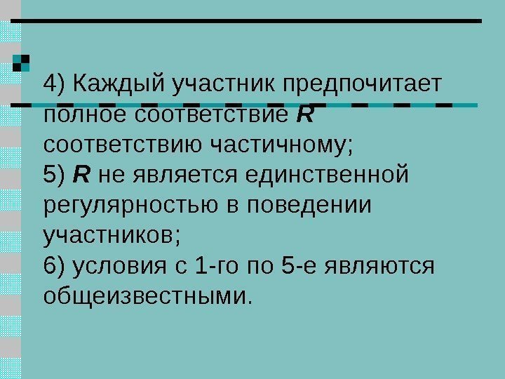   4) Каждый участник предпочитает полное соответствие  R соответствию частичному; 5) 