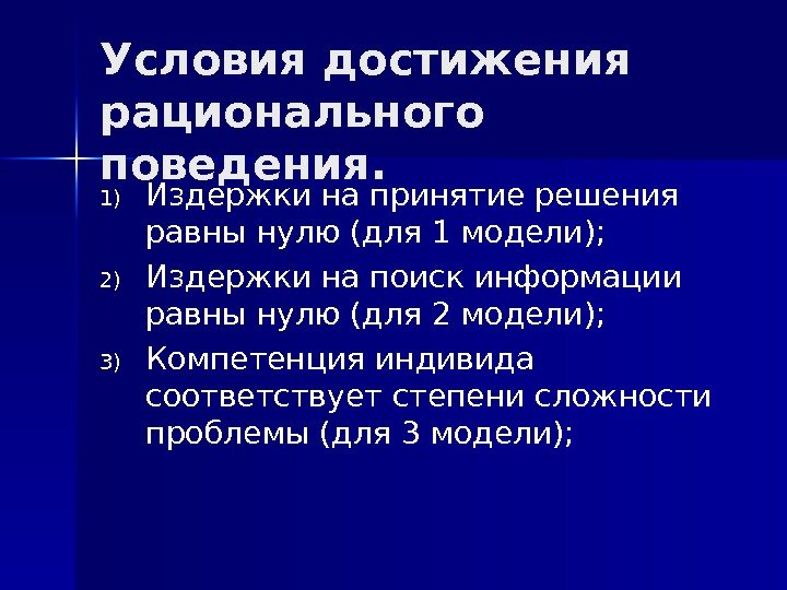 Условия достижения рационального поведения. 1) Издержки на принятие решения равны нулю (для 1 модели);