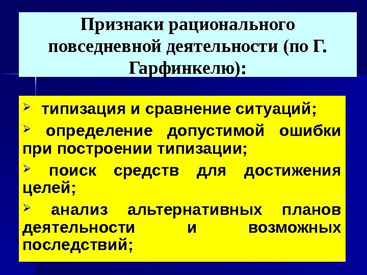 Признаки рационального повседневной деятельности (по Г.  Гарфинкелю): типизация и сравнение ситуаций;  определение