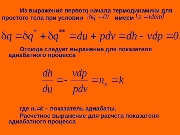  Из выражения первого начала термодинамики для простого тела при условии   