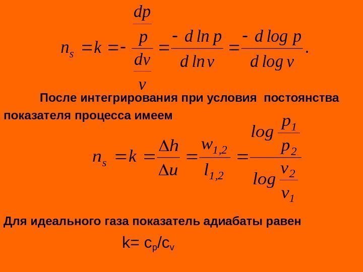   После интегрирования при условия постоянства показателя процесса имеем Для идеального газа показатель