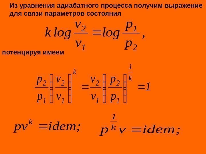   Из уравнения адиабатного процесса получим выражение для связи параметров состояния потенцируя имеем;