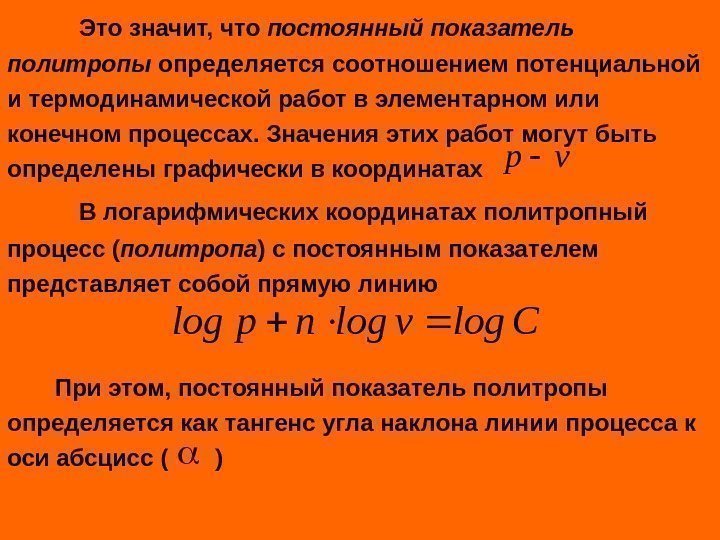   Это значит, что постоянный показатель политропы определяется соотношением потенциальной и термодинамической работ