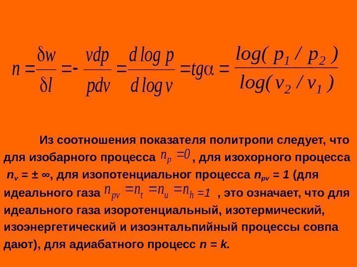  Из соотношения показателя политропи следует, что для изобарного процесса  , для изохорного