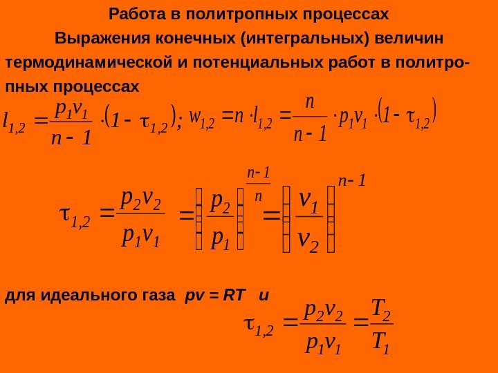   Работа в политропных процессах Выражения конечных (интегральных) величин термодинамической и потенциальных работ