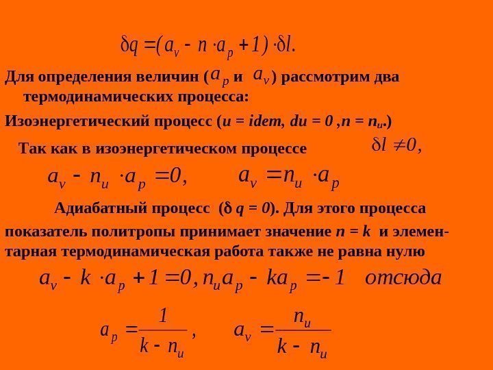   Для определения величин ( и  ) рассмотрим два термодинамических процесса: .